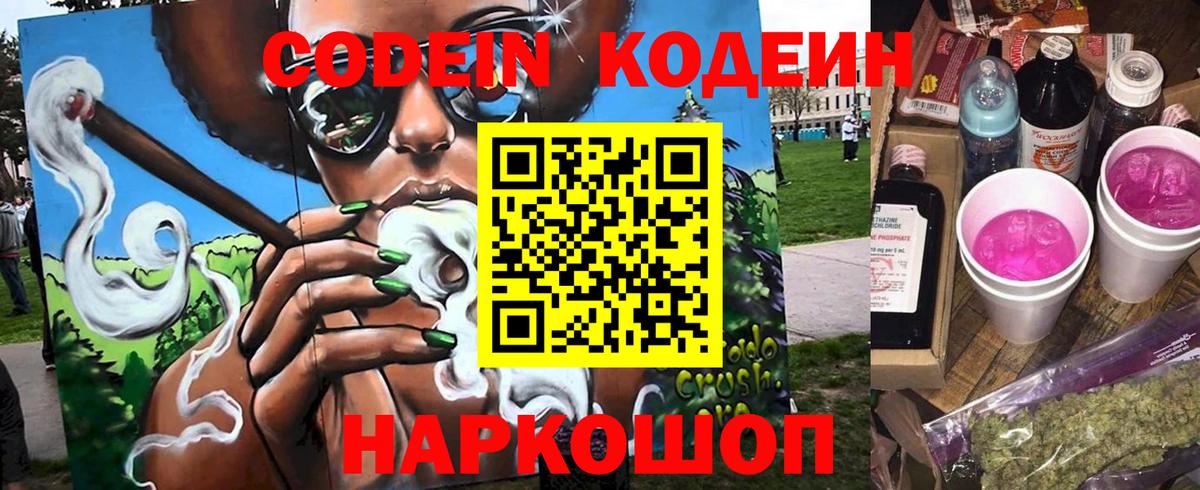 Кодеин напиток Lean (лин)  Codein Purple Drank  Вход с VPN  Хабаровск 